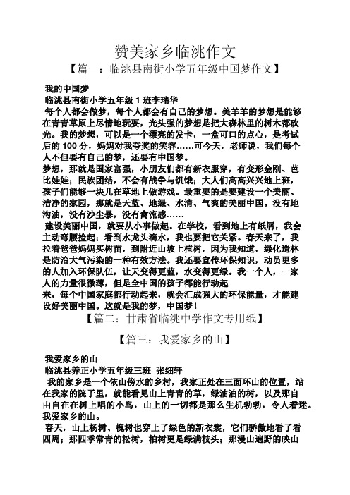 作文范文之赞美家乡临洮作文