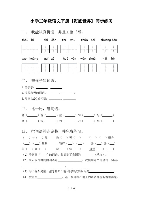 小学三年级语文下册《海底世界》同步练习