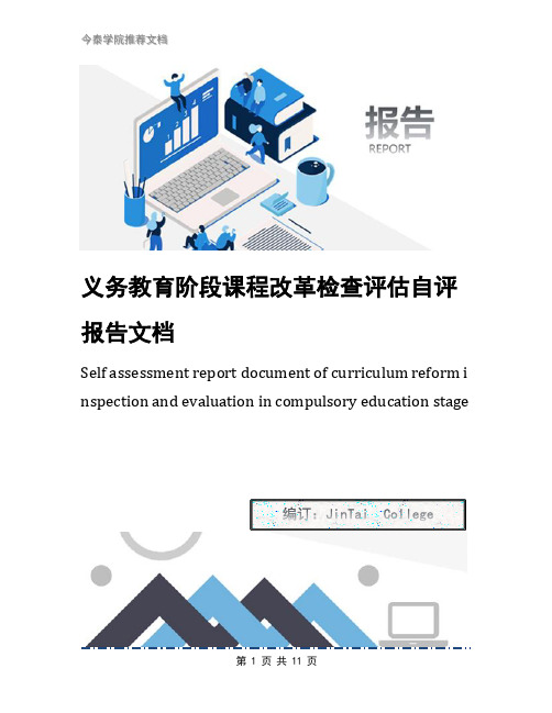 义务教育阶段课程改革检查评估自评报告文档