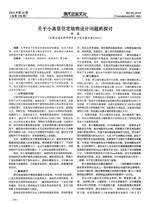 关于小高层住宅结构设计问题的探讨