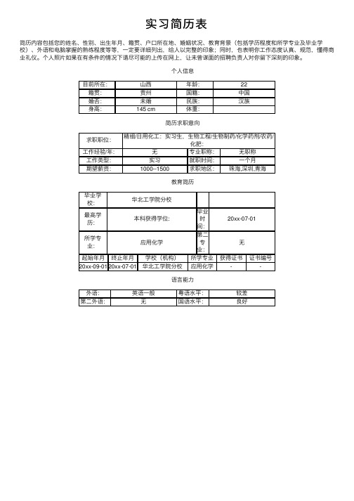 实习简历表——精选推荐