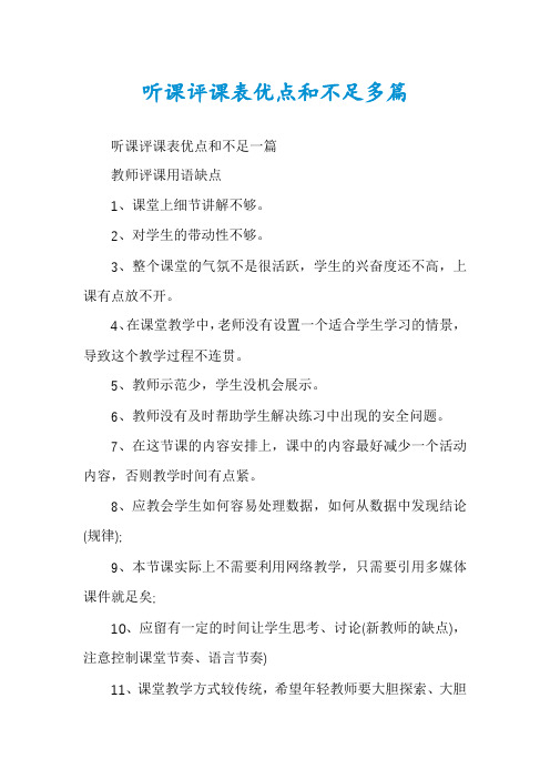 听课评课表优点和不足多篇