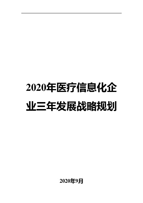 2020年医疗信息化企业三年发展战略规划