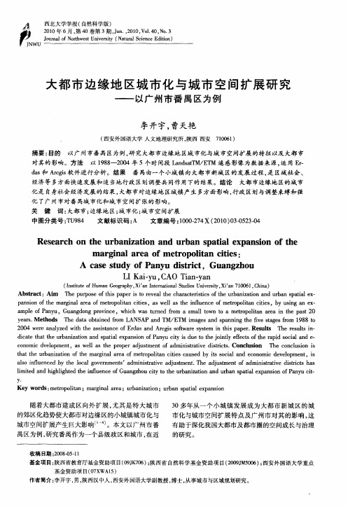 大都市边缘地区城市化与城市空间扩展研究——以广州市番禺区为例