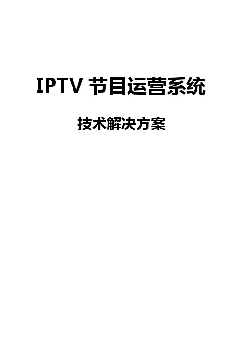 iptv节目运营系统技术解决方案