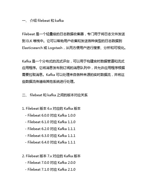 filebeat和kafka之间版本对应表