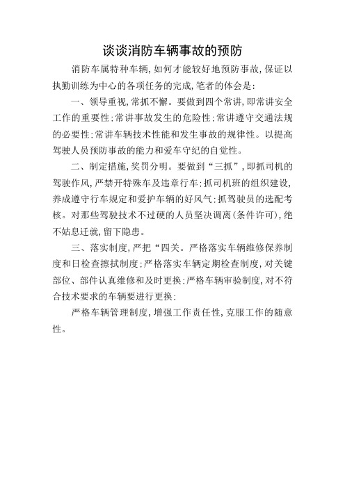谈谈消防车辆事故的预防