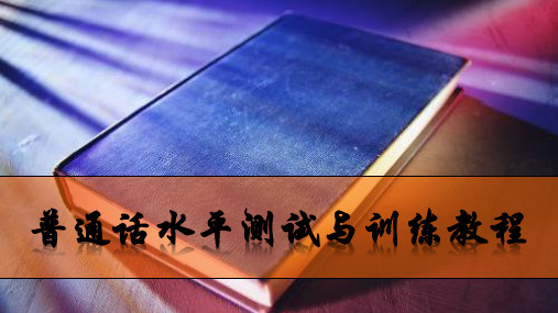 《普通话水平测试与训练教程》模块五