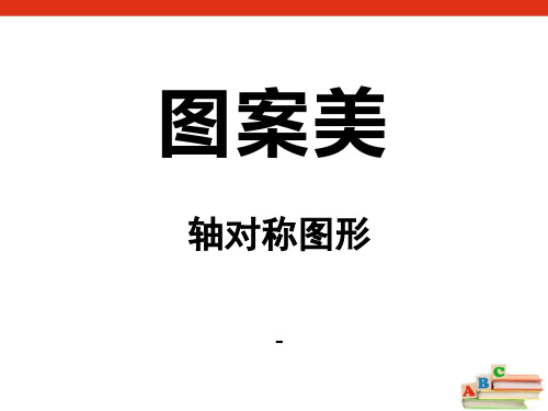 202X秋青岛版数学五上第二单元《图案美 对称、平移与旋转》(信息窗1)ppt课件