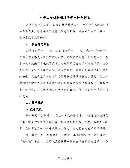 小学二年级教师辅导学生计划例文(4篇)