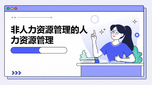 非人力资源管理的人力资源管理