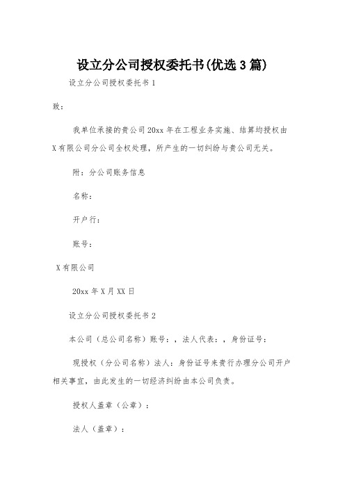 设立分公司授权委托书(优选3篇)