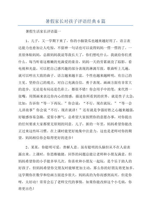 暑假家长对孩子评语经典6篇