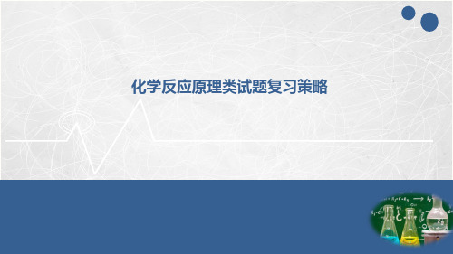 2024届高三化学二轮复习+高考冲刺讲座：化学反应原理类试题复习策略课件