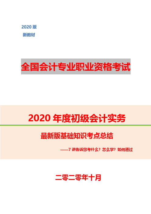 2020年度初级会计实务 最新版基础知识考点总结