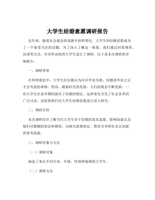 大学生结婚意愿调研报告