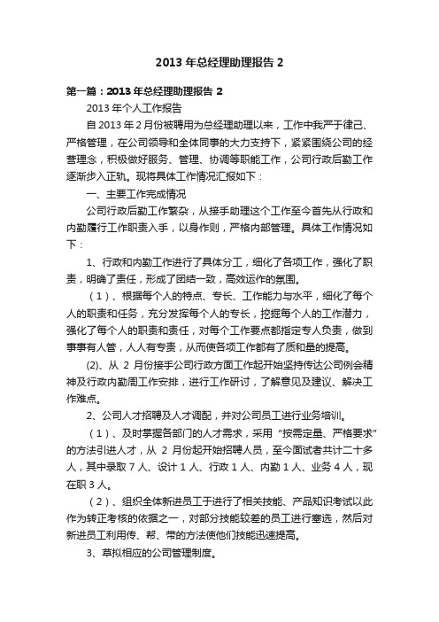 2013年总经理助理报告2