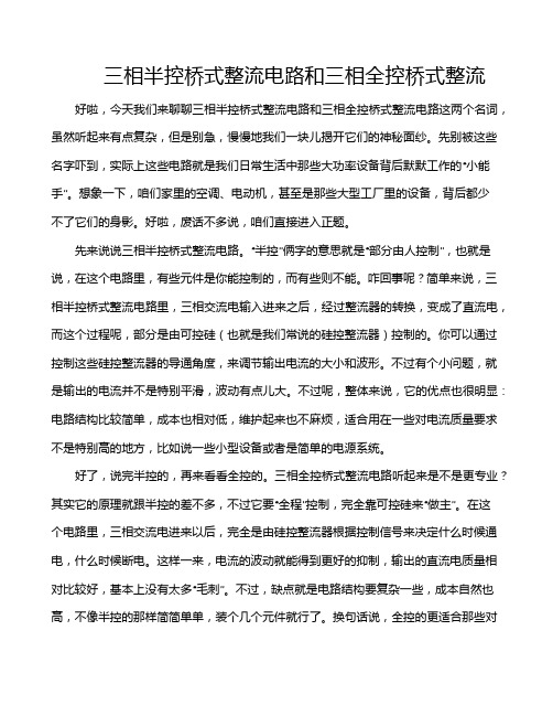 三相半控桥式整流电路和三相全控桥式整流