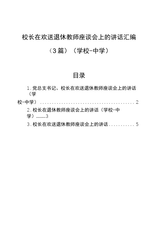 校长在欢送退休教师座谈会上的讲话汇编3篇中学