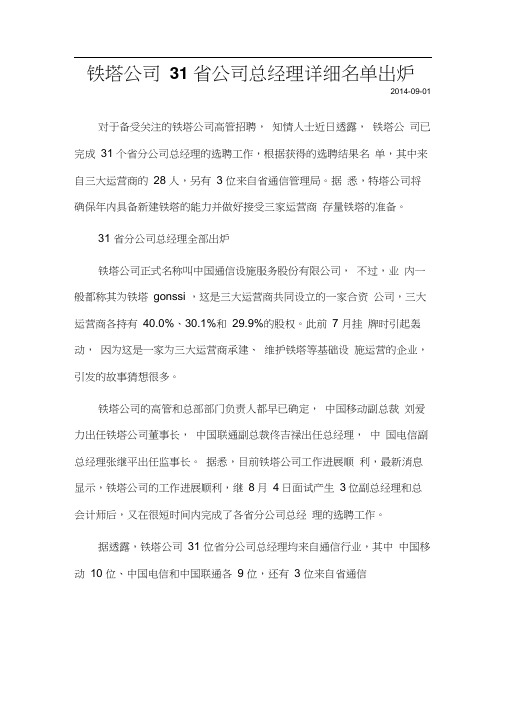 铁塔公司31省公司总经理详细名单