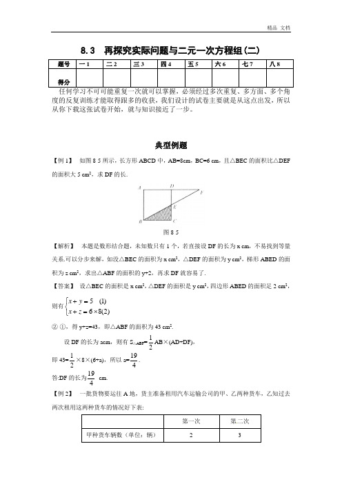 8.3 再探究实际问题与二元一次方程组(二)同步作业(含答案)