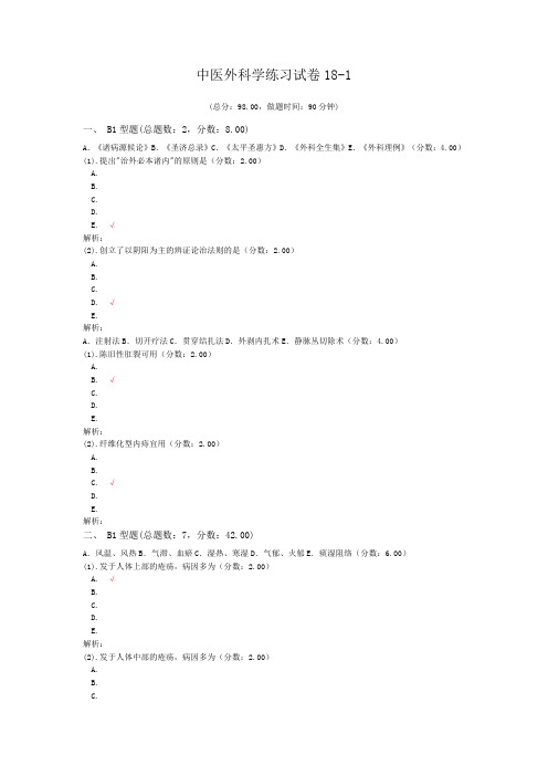 中医外科学练习试卷18-1