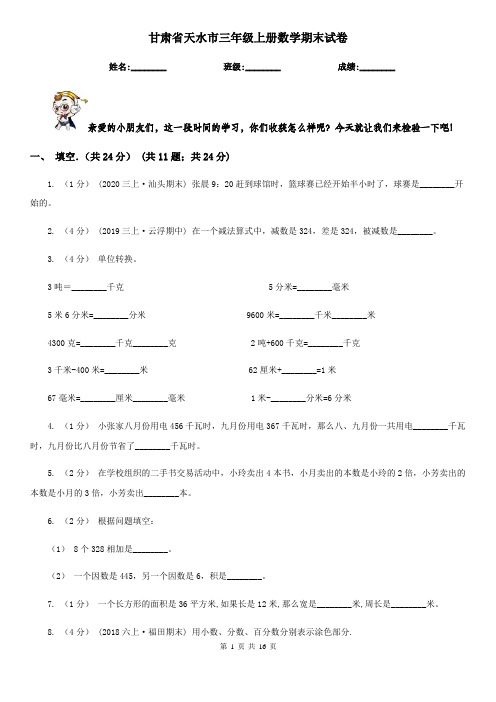 甘肃省天水市三年级上册数学期末试卷