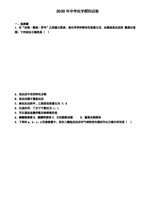 〖精选4套试卷〗山东省济南市2020年中考化学二模试卷