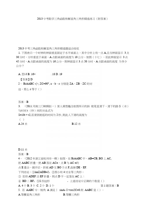 中考数学三角函数和解直角三角形精选练习(附答案).docx