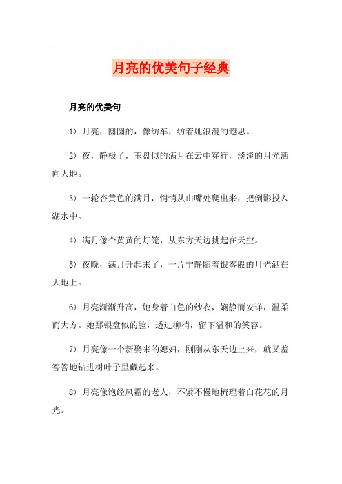 月亮的优美句子经典