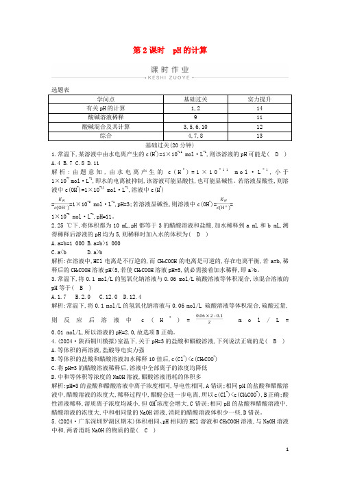 2024年高中化学第三章第二节第2课时pH的计算练习含解析新人教版选修4