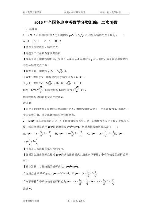 2016全国各地中考数学分类汇编：二次函数(含解析)讲解