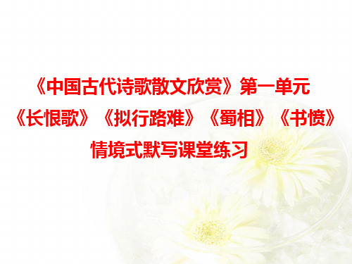 拟行路难、蜀相、书愤 情境式默写课堂练习