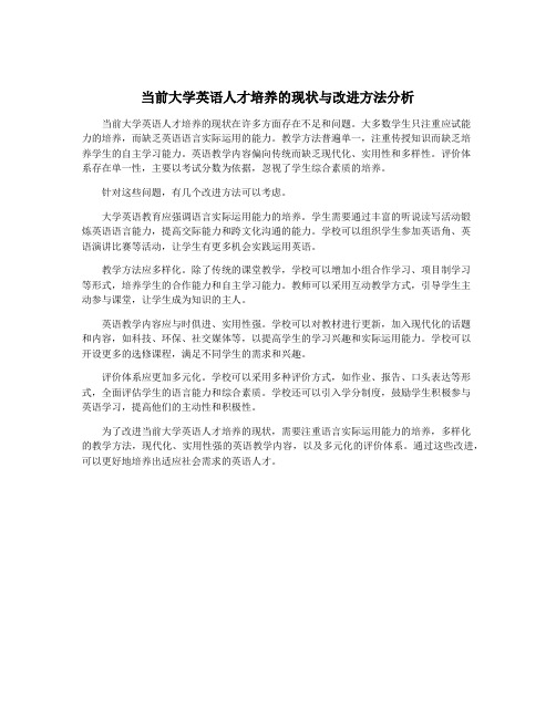 当前大学英语人才培养的现状与改进方法分析