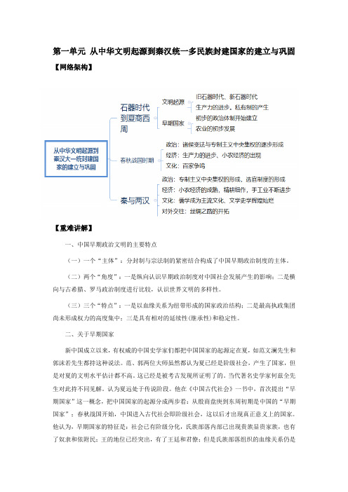 人教版必修2019中外历史纲要上 第一单元 从中华文明起源到秦汉统一多民族封建国家的建立和巩固 学案