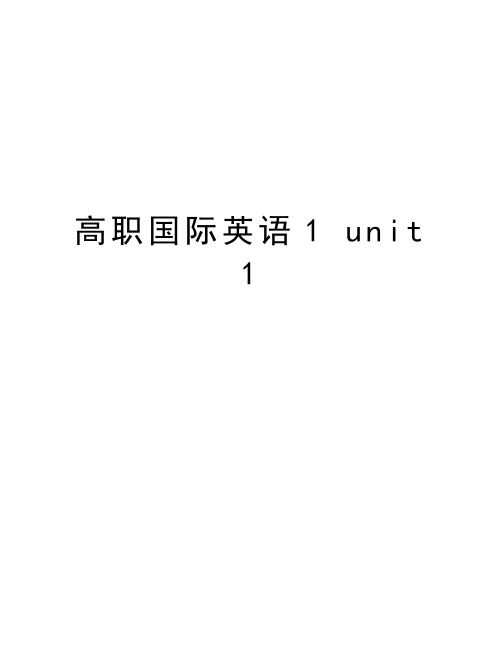 高职国际英语1 unit 1教学文案