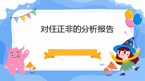 对任正非的分析报告