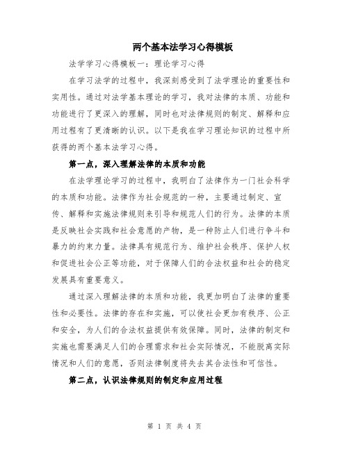 两个基本法学习心得模板