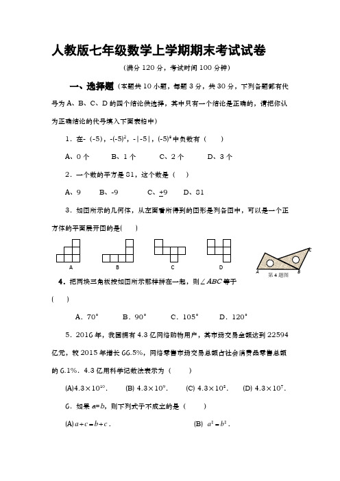 人教版七年级数学上学期期末考试试卷及答案