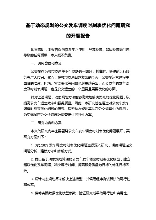 基于动态规划的公交发车调度时刻表优化问题研究的开题报告