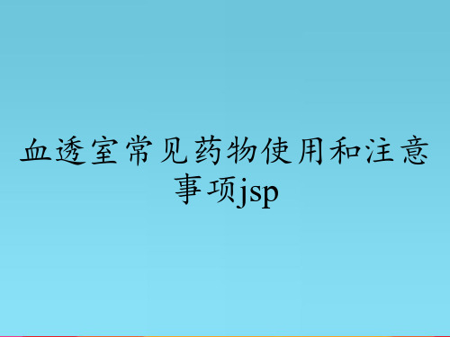 血透室常见药物使用和注意事项jsp