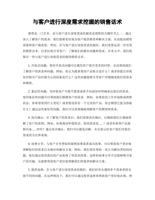 与客户进行深度需求挖掘的销售话术