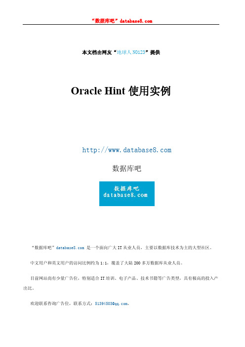 Oracle Hint使用实例
