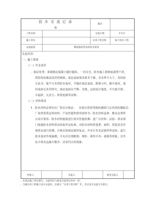 聚酯胎SBS改性沥青防水卷材技术交底