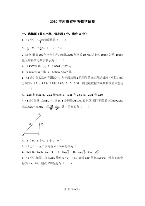 2010年河南省中考数学试卷及答案解析