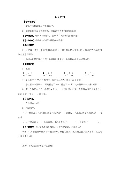 新人教版六年级下册2.1折扣导学案