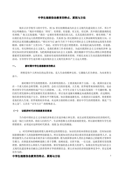 中学生理想信念教育的特点原则与方法