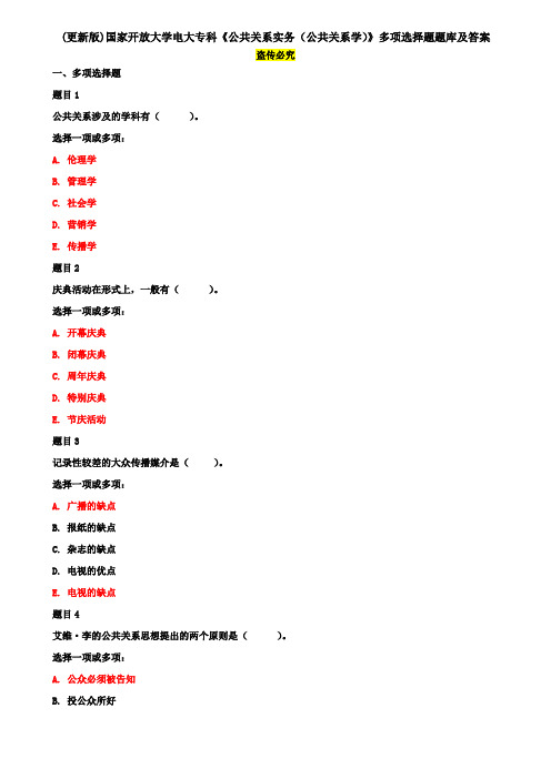 (更新版)国家开放大学电大专科《公共关系实务(公共关系学)》多项选择题题库及答案