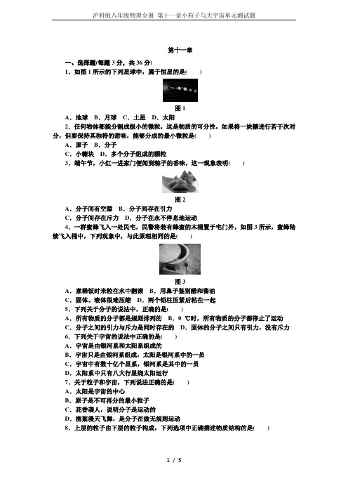 沪科版八年级物理全册 第十一章小粒子与大宇宙单元测试题