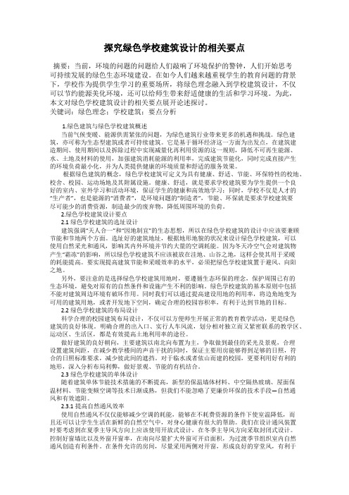 探究绿色学校建筑设计的相关要点